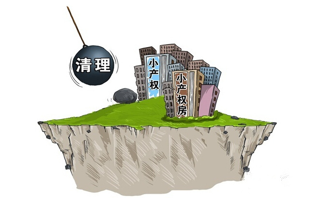 政府怎么對待小產(chǎn)權房 2015小產(chǎn)權最新政策
